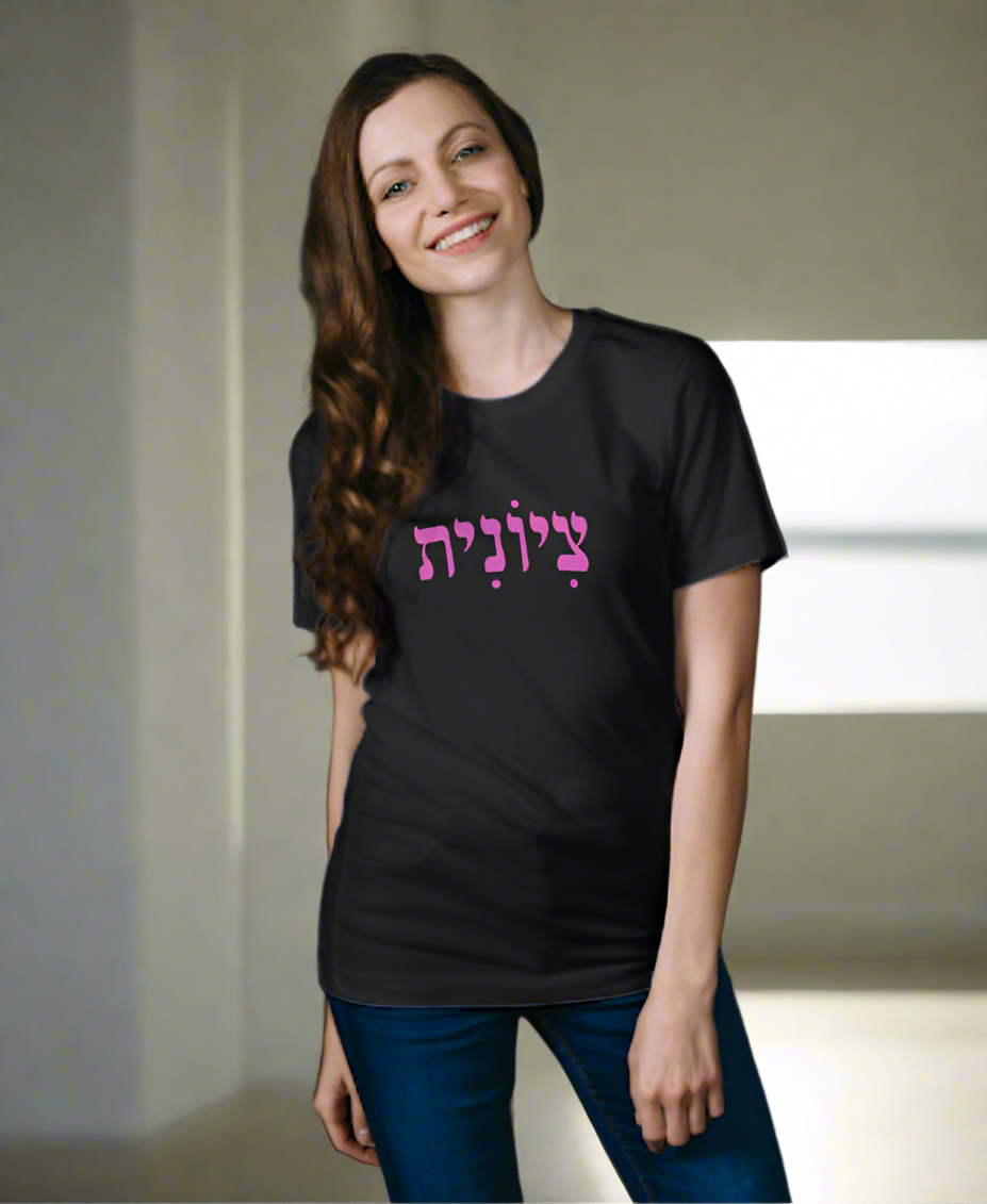 Hebrew Zionist Female tshirt- black