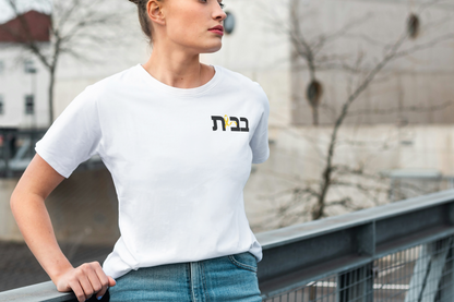 Home Tshirt Hebrew white