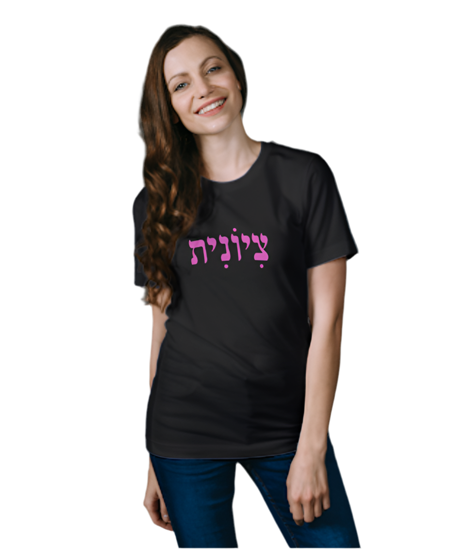 Hebrew Zionist Female tshirt- black