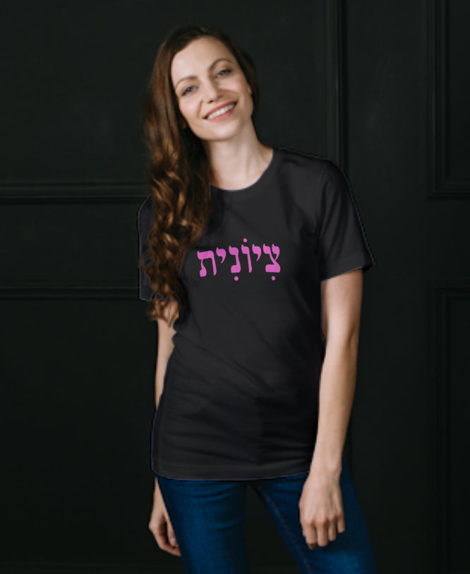 Hebrew Zionist Female tshirt- black