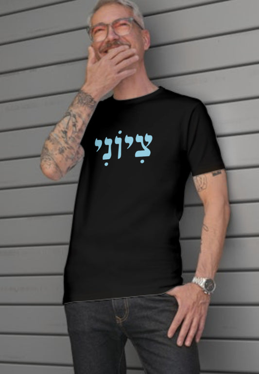 Hebrew Zionist Male tshirt- black