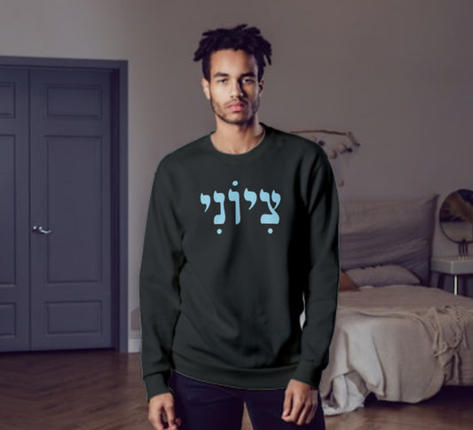 Hebrew Zionist Male Crewneck- black