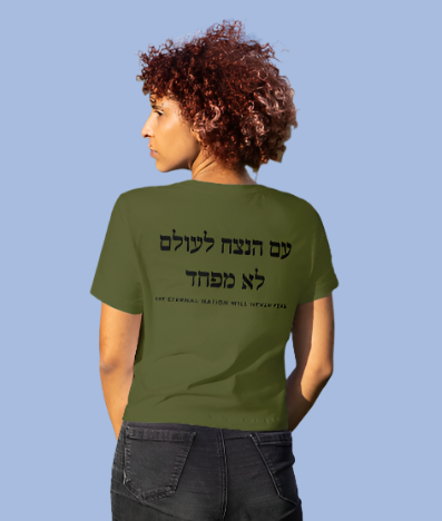 Eternal Nation/IDF T-Shirt