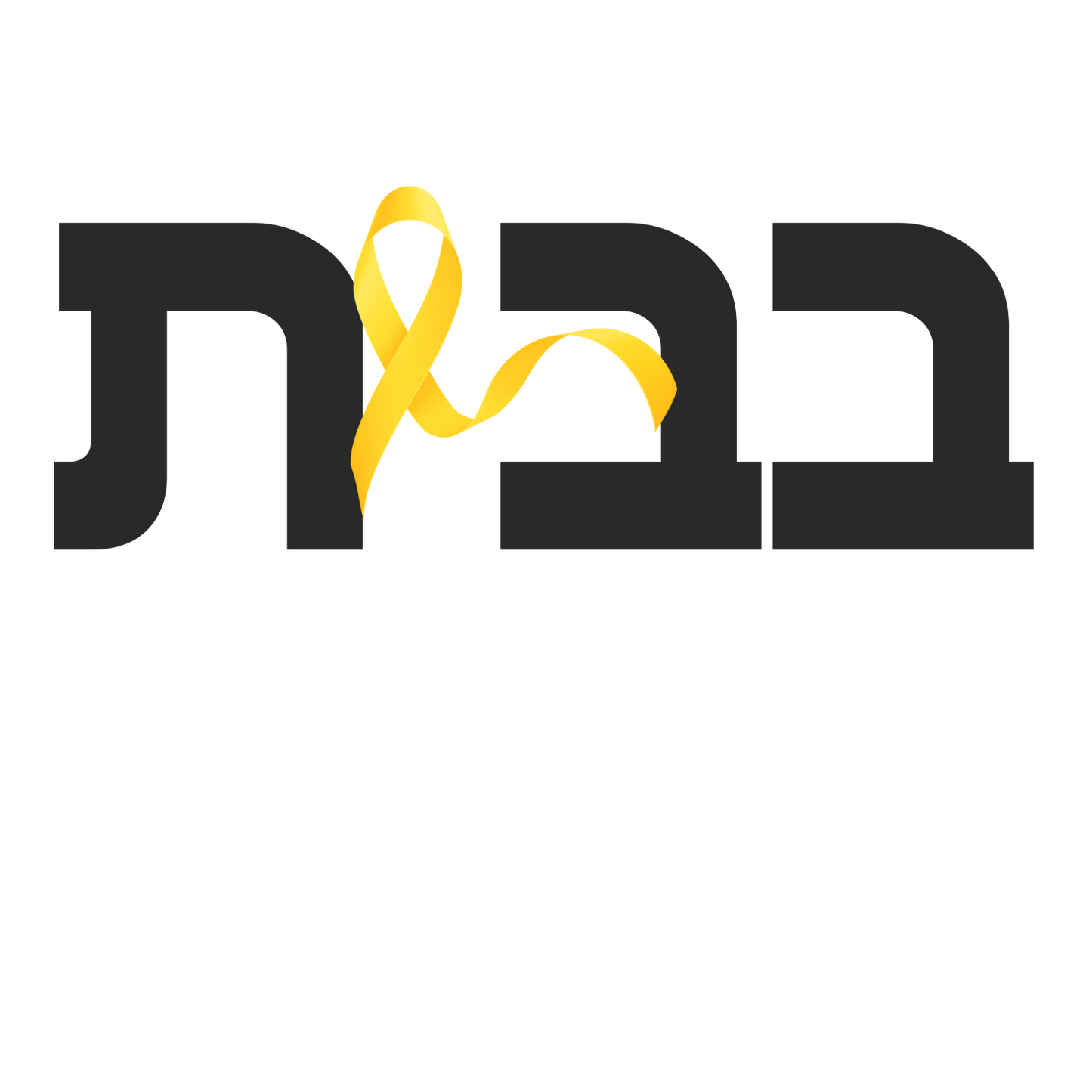 Home Hoodie Hebrew white